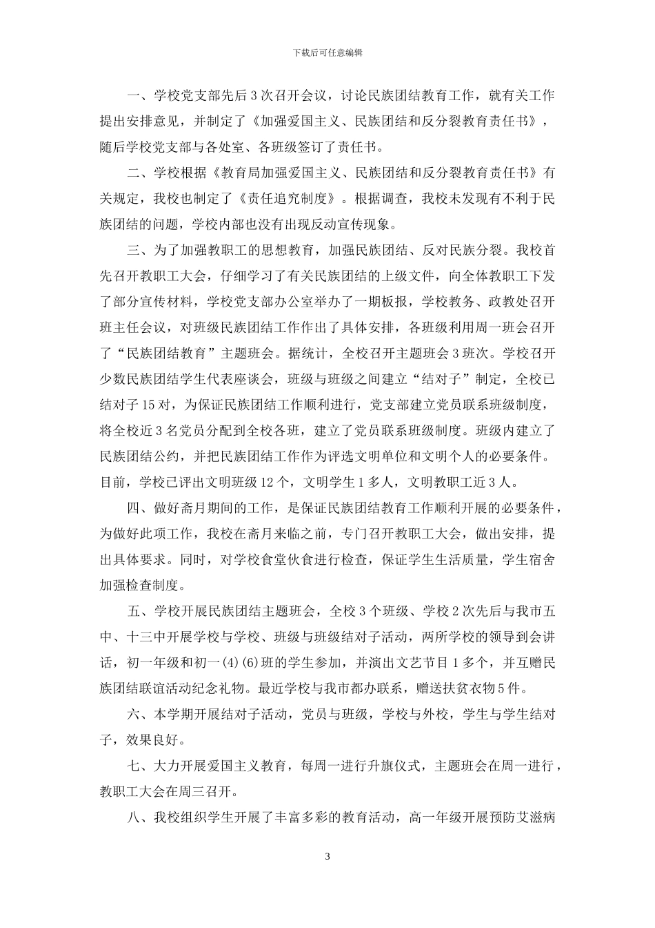 学校开展民族团结教育月活动总结例文_第3页