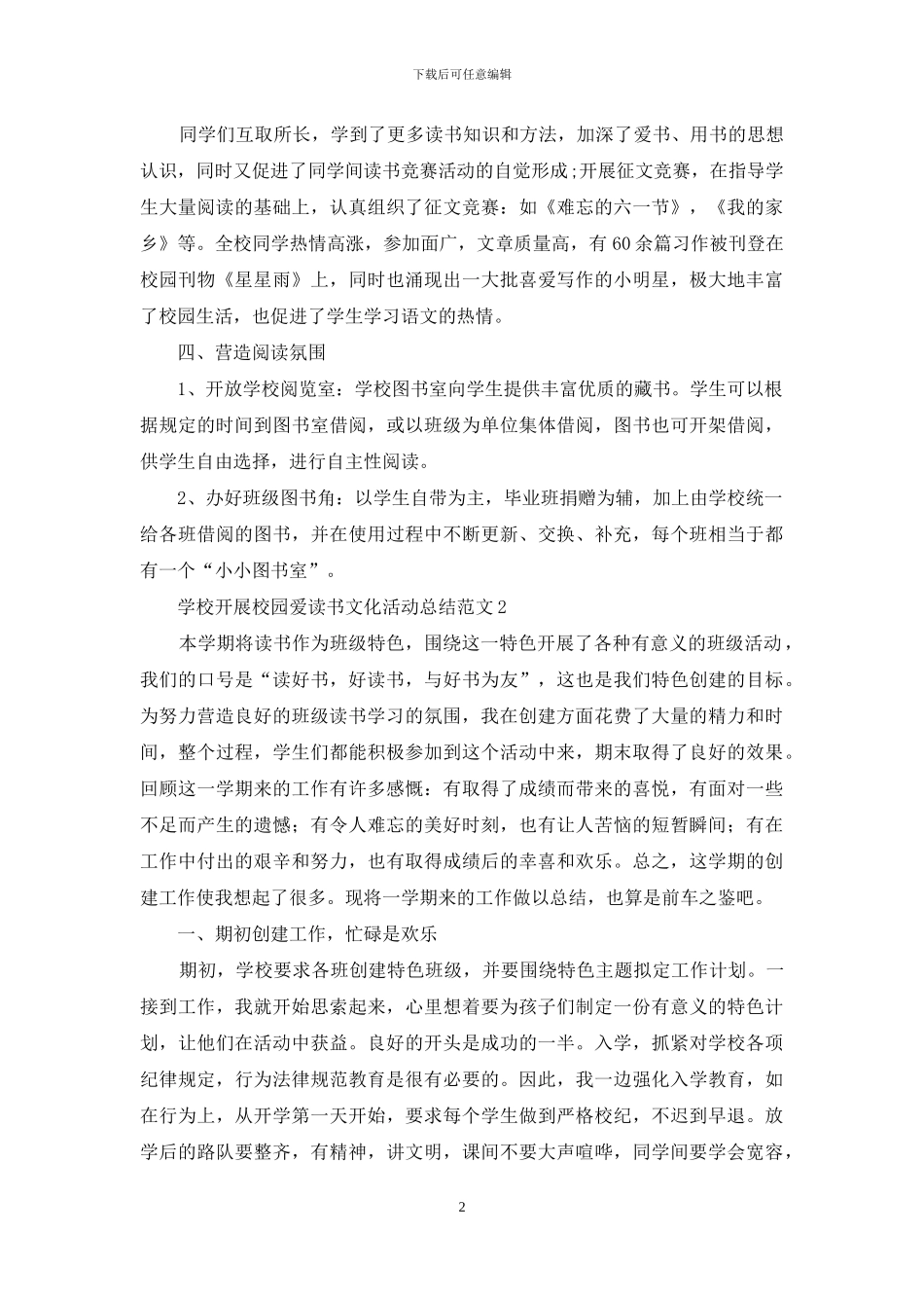 学校开展校园爱读书文化活动总结范文范本五篇_第2页