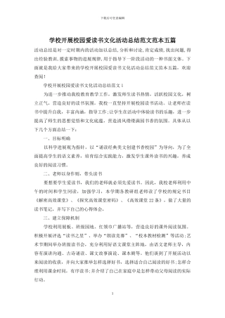 学校开展校园爱读书文化活动总结范文范本五篇