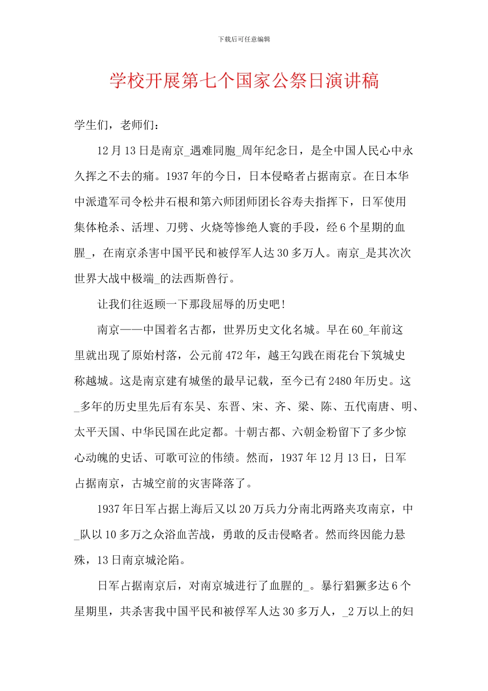 学校开展第七个国家公祭日演讲稿_第1页