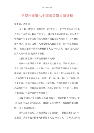 学校开展第七个国家公祭日演讲稿