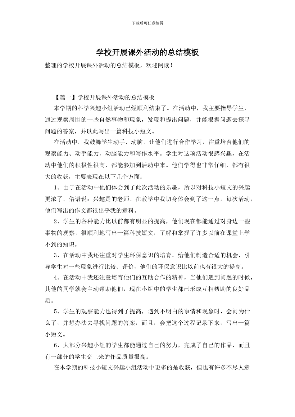 学校开展课外活动的总结模板_第1页