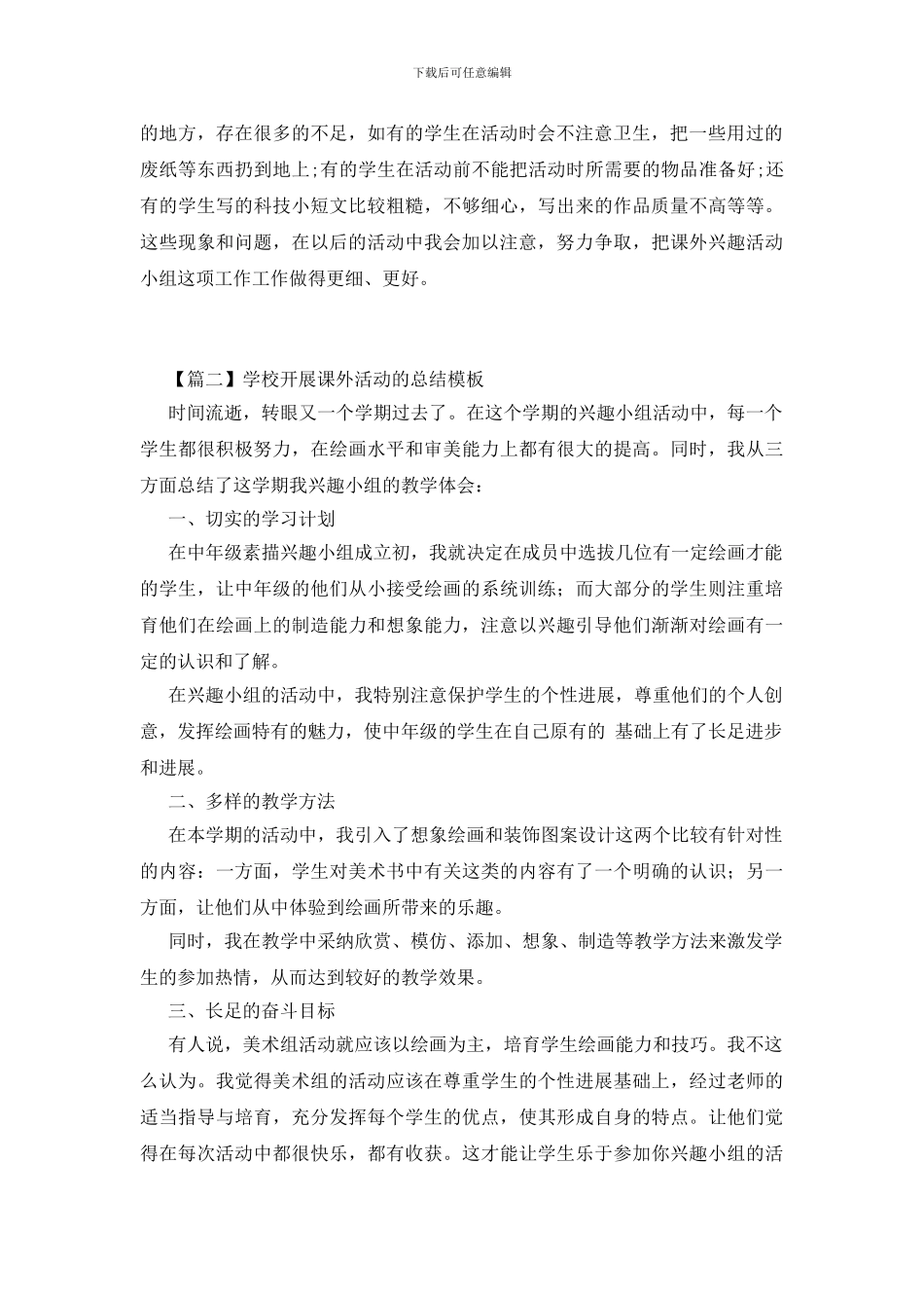 学校开展课外活动的总结模板_第2页