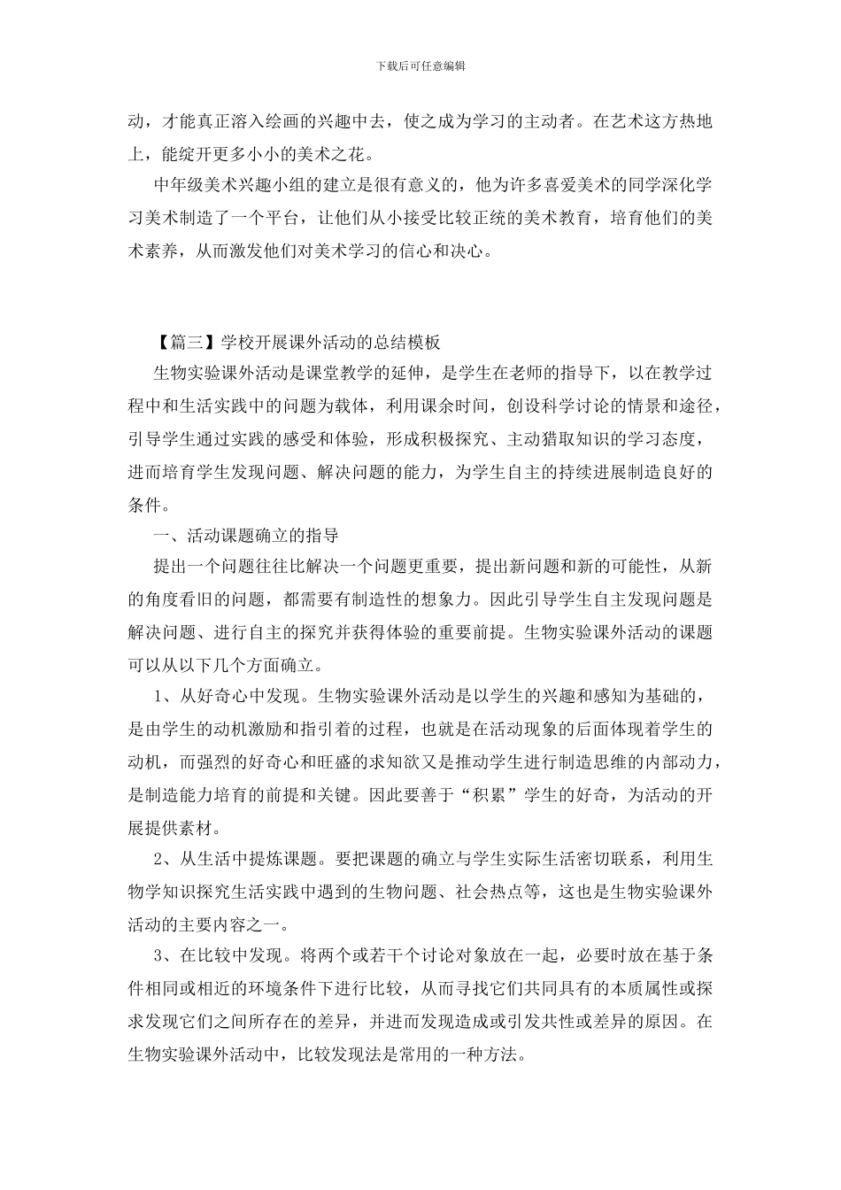 学校开展课外活动的总结模板_第3页