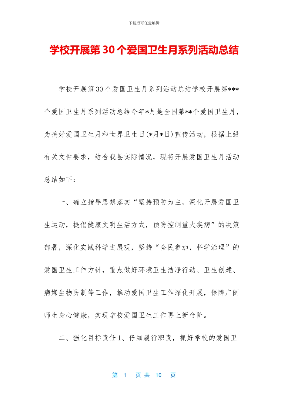 学校开展第30个爱国卫生月系列活动总结_第1页
