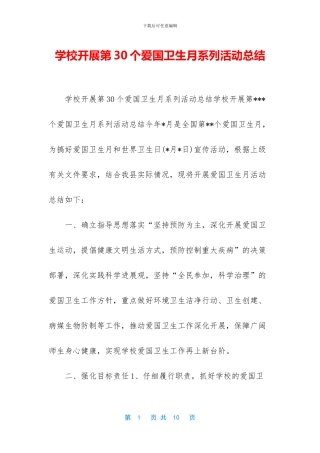 学校开展第30个爱国卫生月系列活动总结