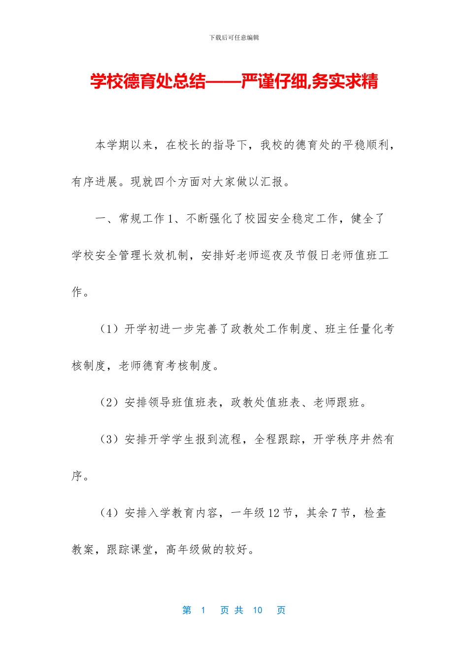 学校德育处总结——严谨认真_第1页