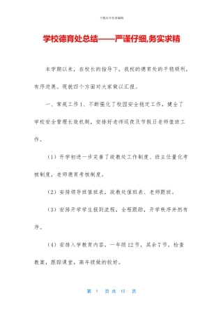 学校德育处总结——严谨认真
