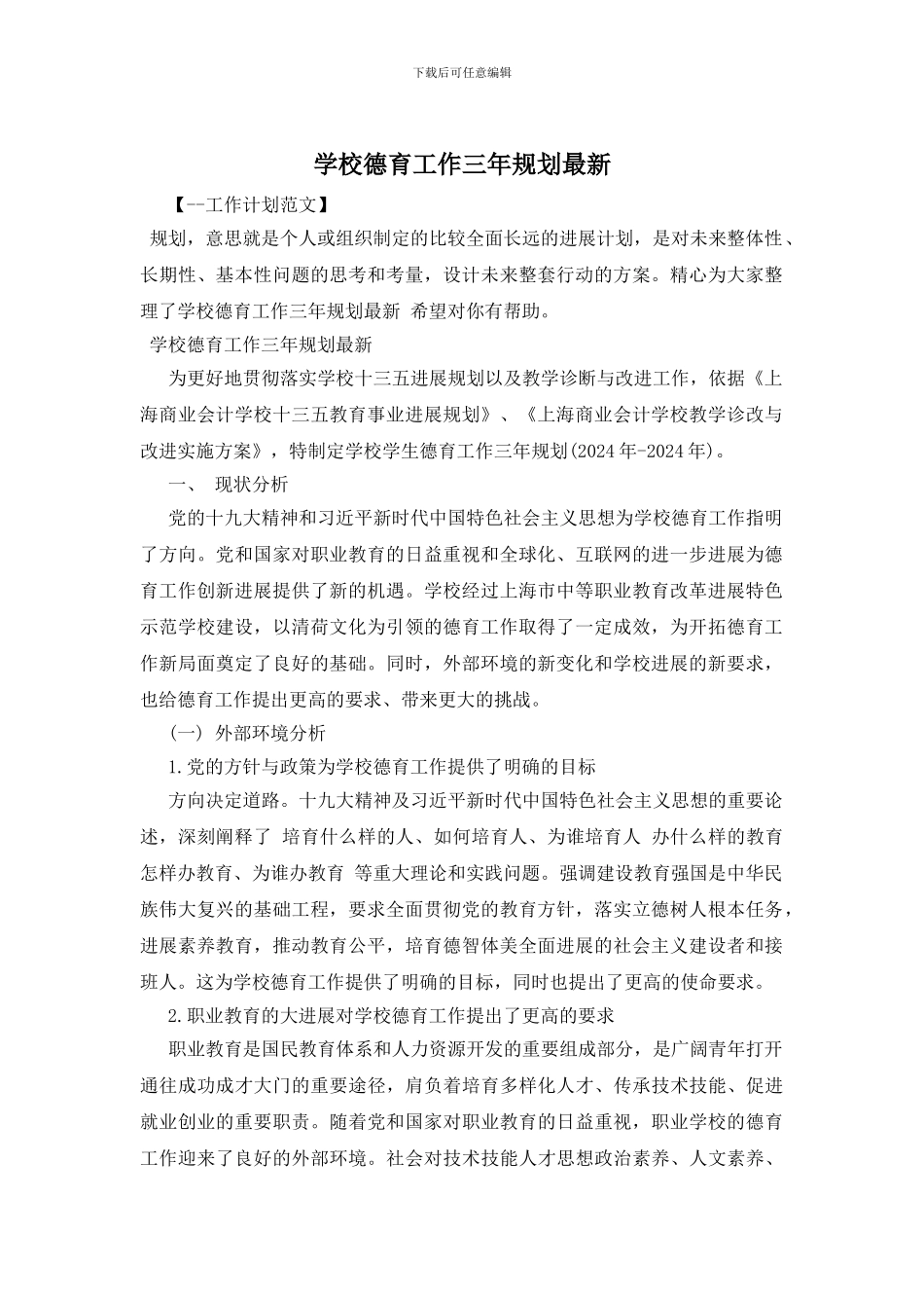 学校德育工作三年规划最新_第1页