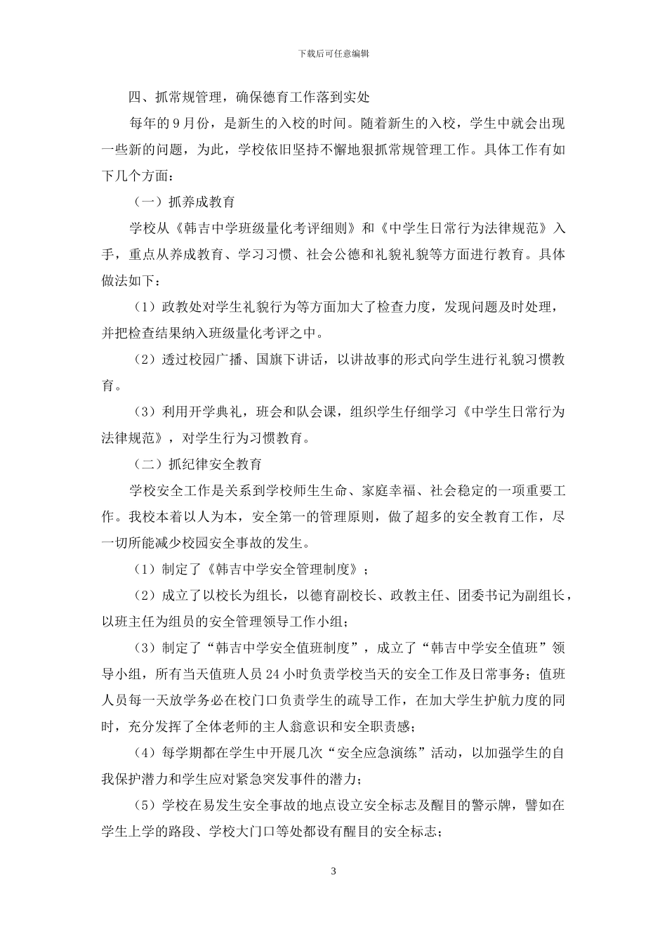 学校德育工作个人总结例文_第3页