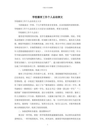 学校德育工作个人总结例文