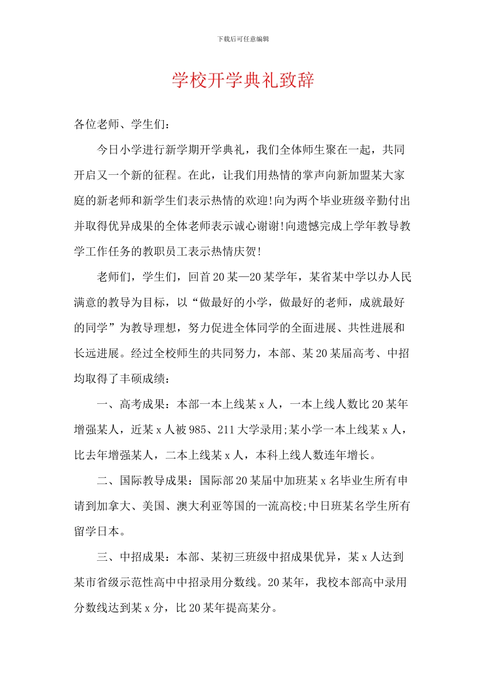 学校开学典礼致辞_第1页