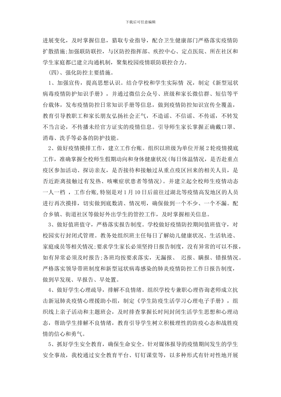 学校开学前疫情防控工作自查报告_第2页