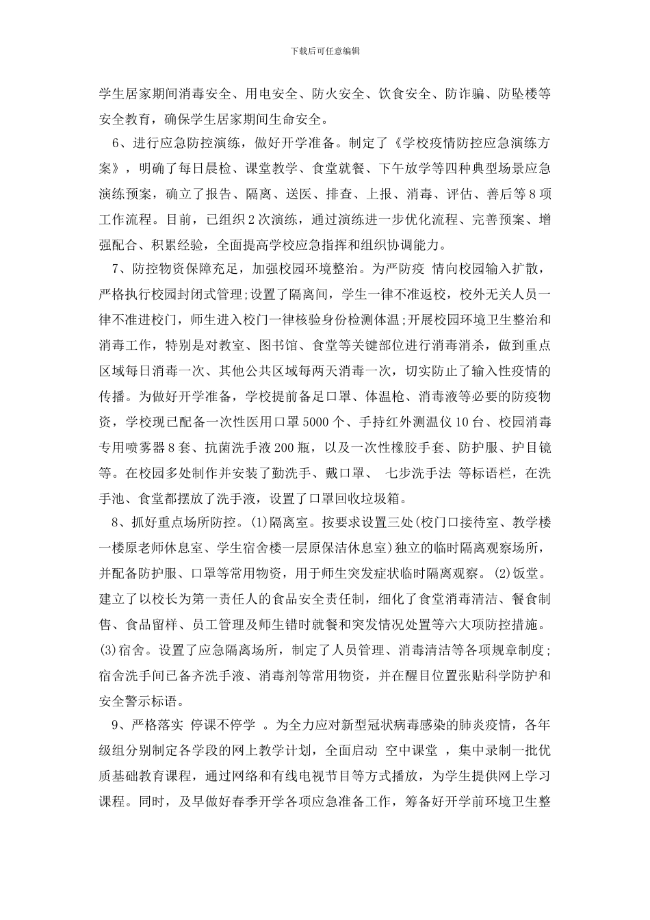 学校开学前疫情防控工作自查报告_第3页