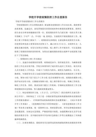 学校开学前疫情防控工作自查报告