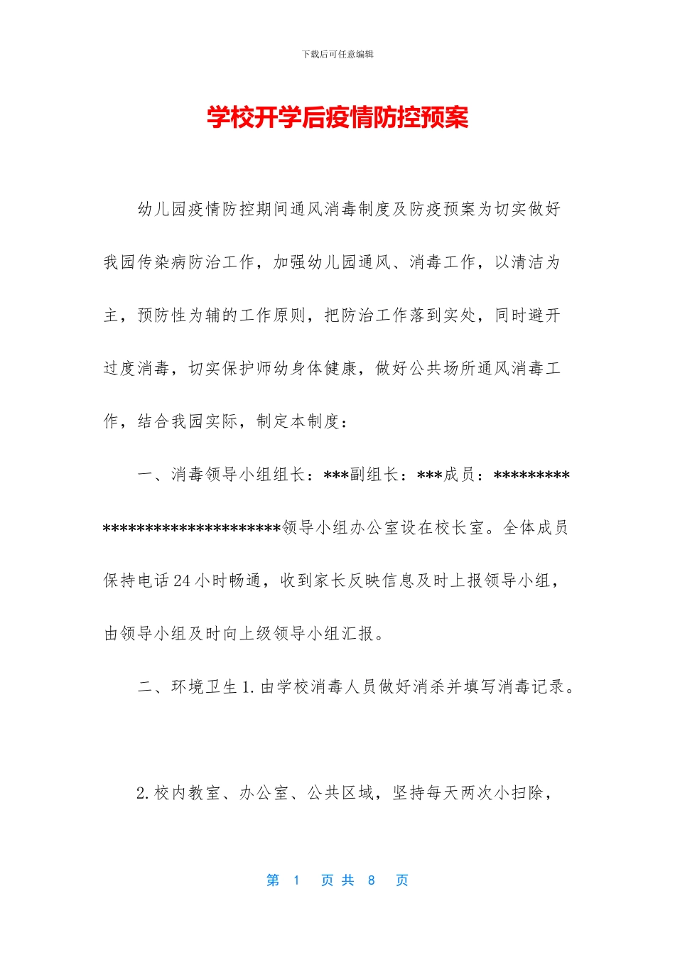 学校开学后疫情防控预案_第1页