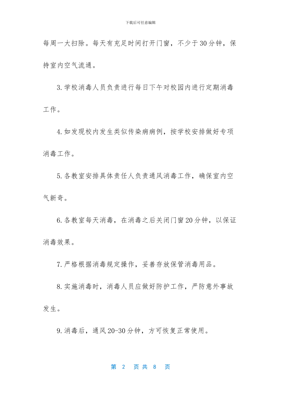 学校开学后疫情防控预案_第2页