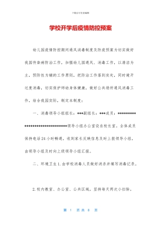学校开学后疫情防控预案