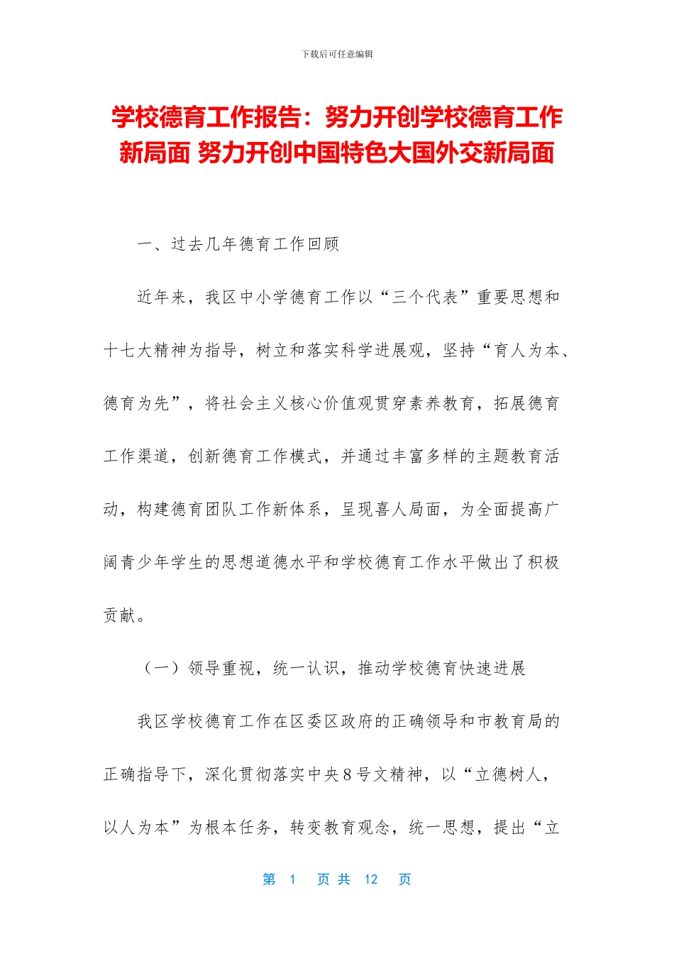 学校德育工作报告：努力开创学校德育工作新局面_第1页