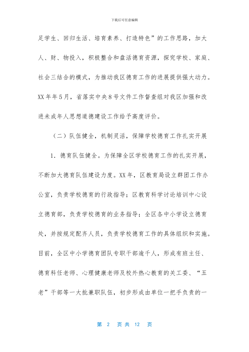 学校德育工作报告：努力开创学校德育工作新局面_第2页