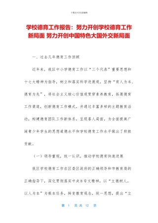 学校德育工作报告：努力开创学校德育工作新局面