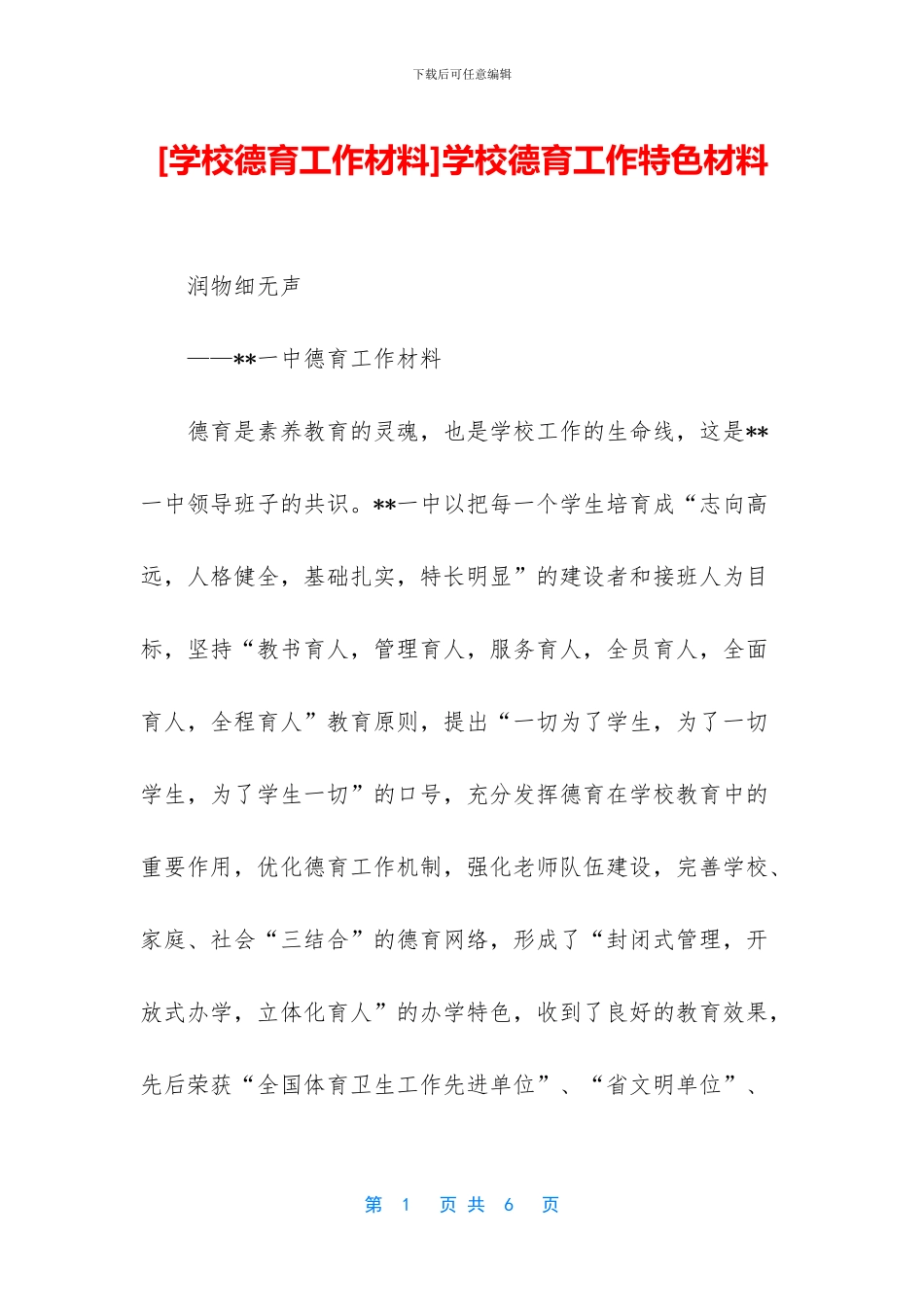 学校德育工作特色材料_第1页