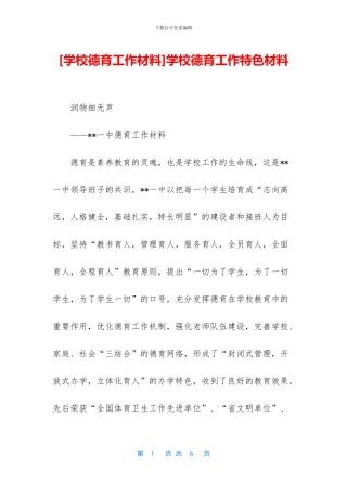 学校德育工作特色材料