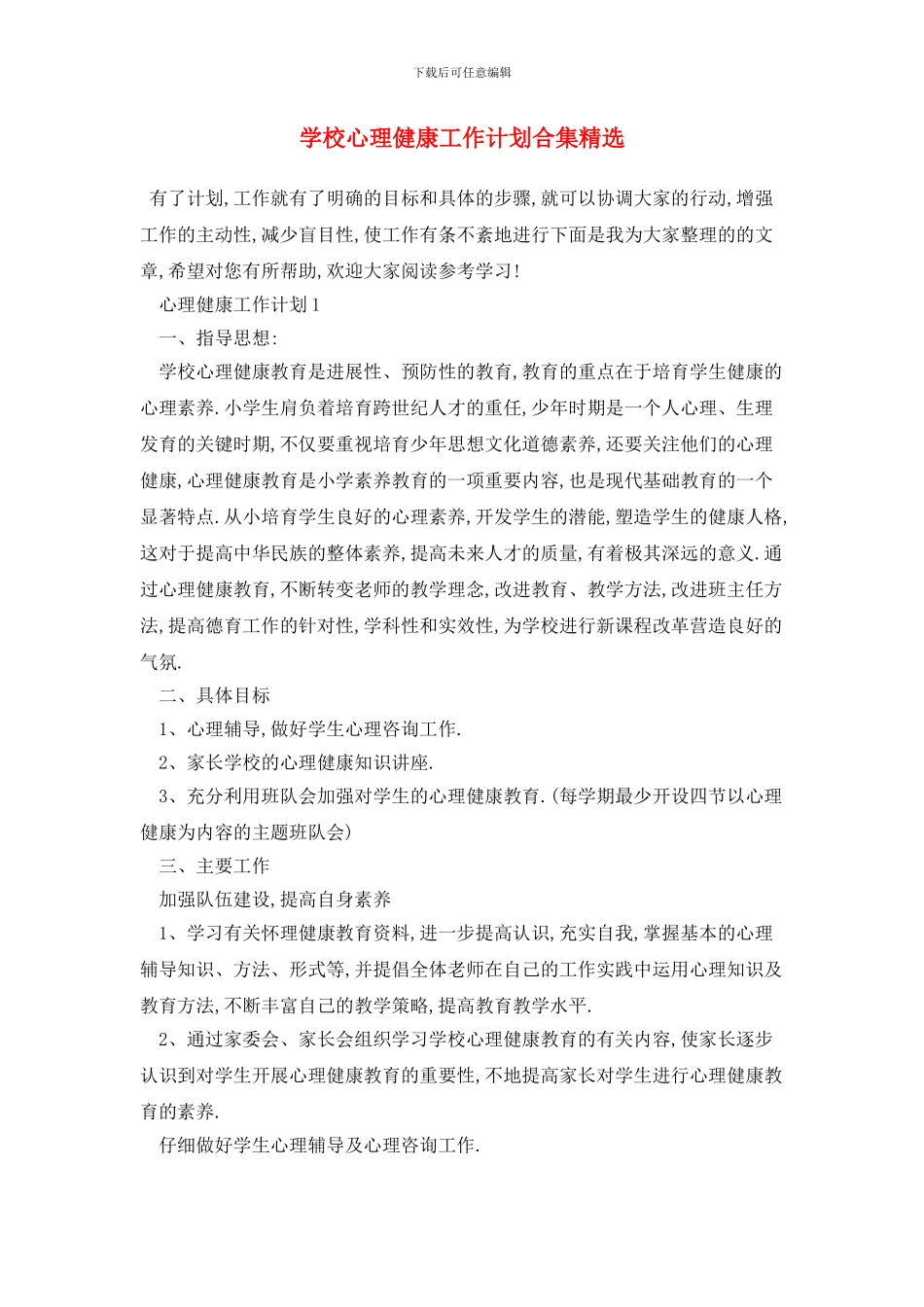 学校心理健康2024年工作计划合集精选_第1页