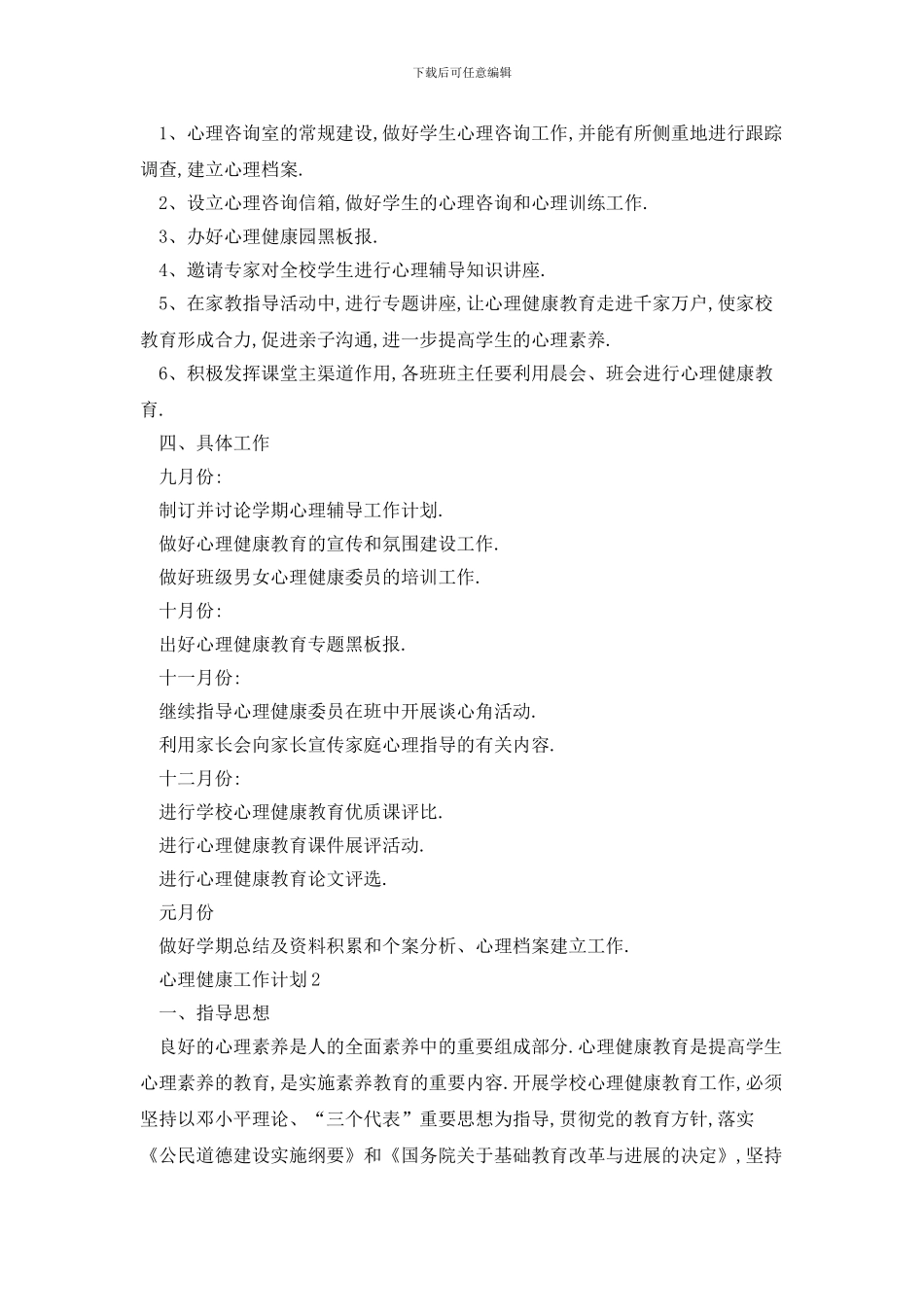 学校心理健康2024年工作计划合集精选_第2页