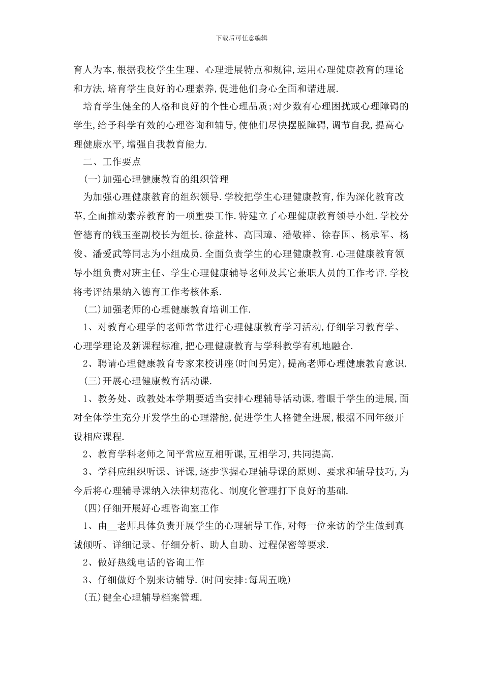 学校心理健康2024年工作计划合集精选_第3页
