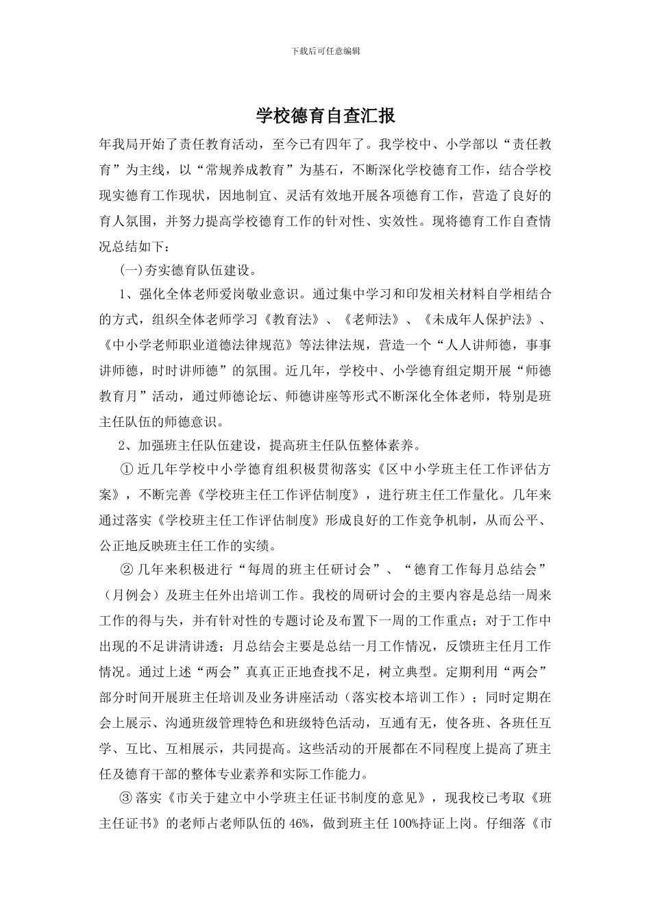 学校德育自查汇报_第1页