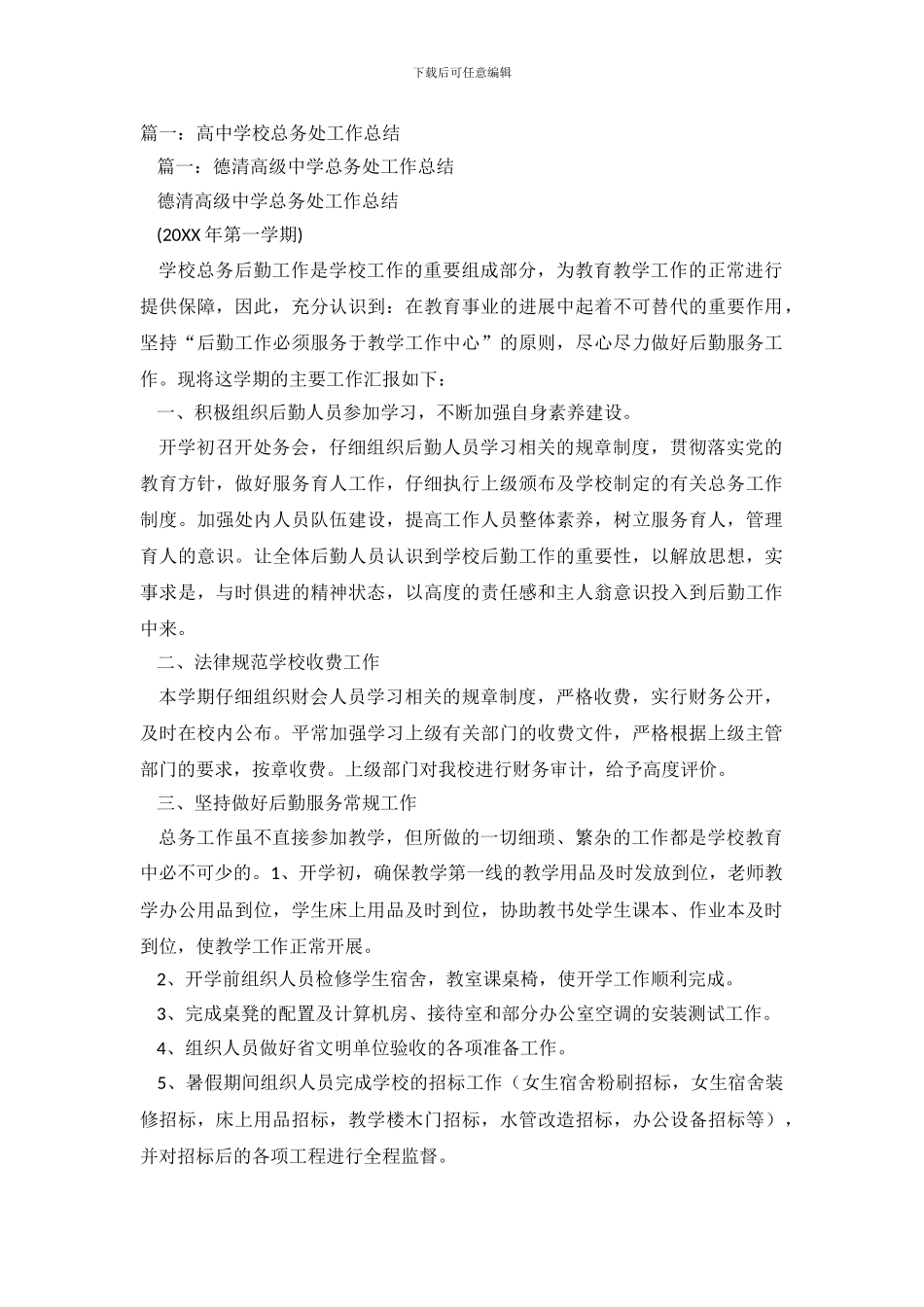 学校总务处工作总结7篇_第2页