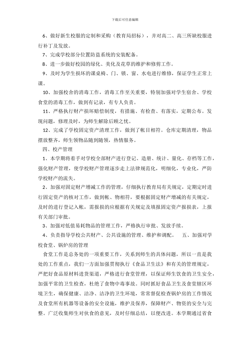 学校总务处工作总结7篇_第3页