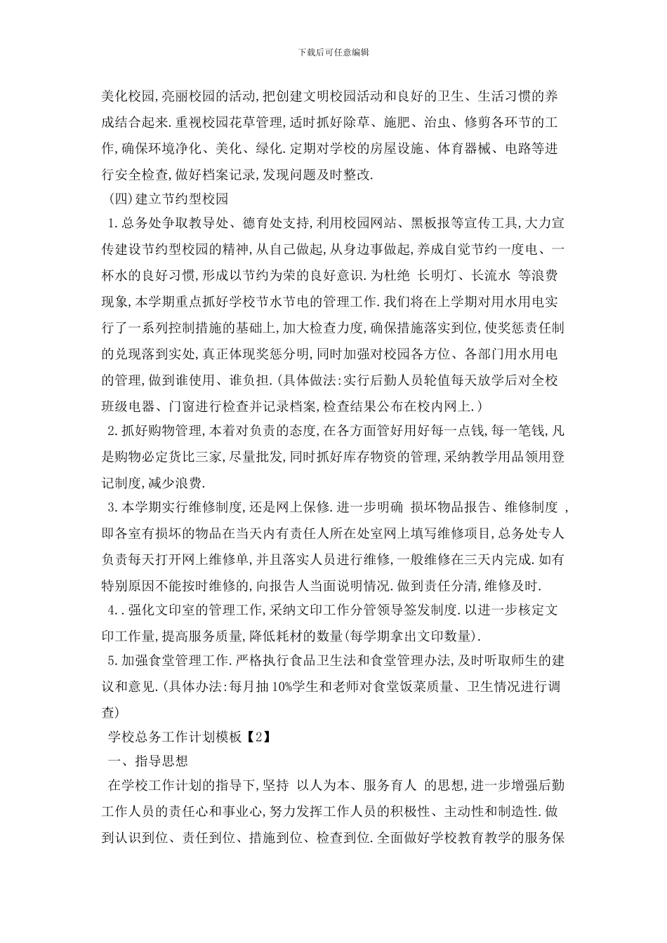 学校总务2024年工作计划模板_第2页