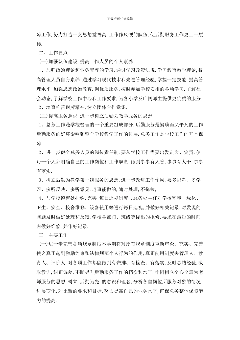 学校总务2024年工作计划模板_第3页