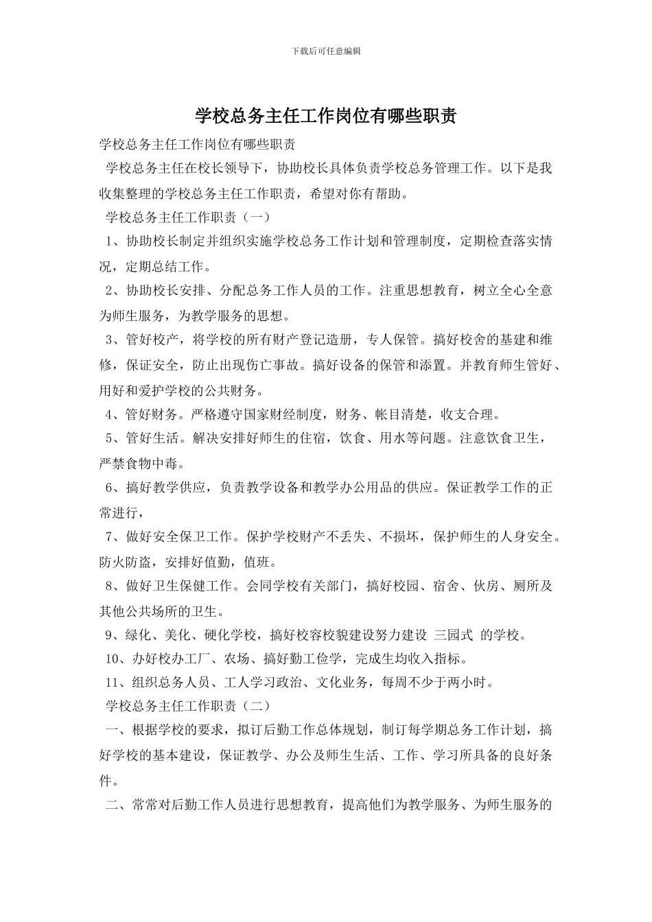 学校总务主任工作岗位有哪些职责_第1页