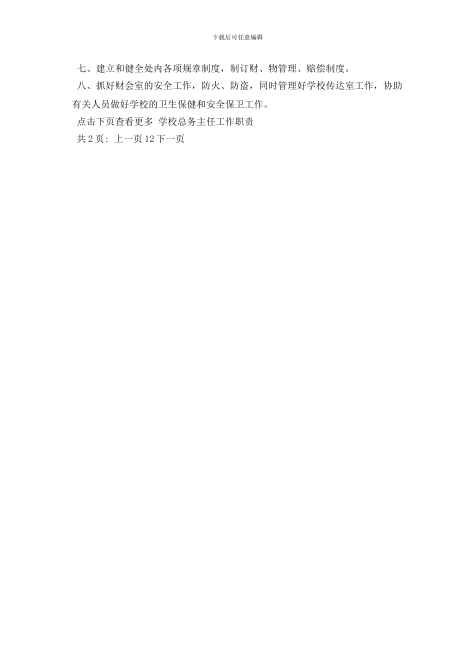 学校总务主任工作岗位有哪些职责_第3页