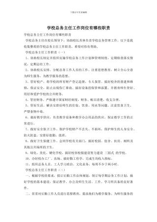 学校总务主任工作岗位有哪些职责