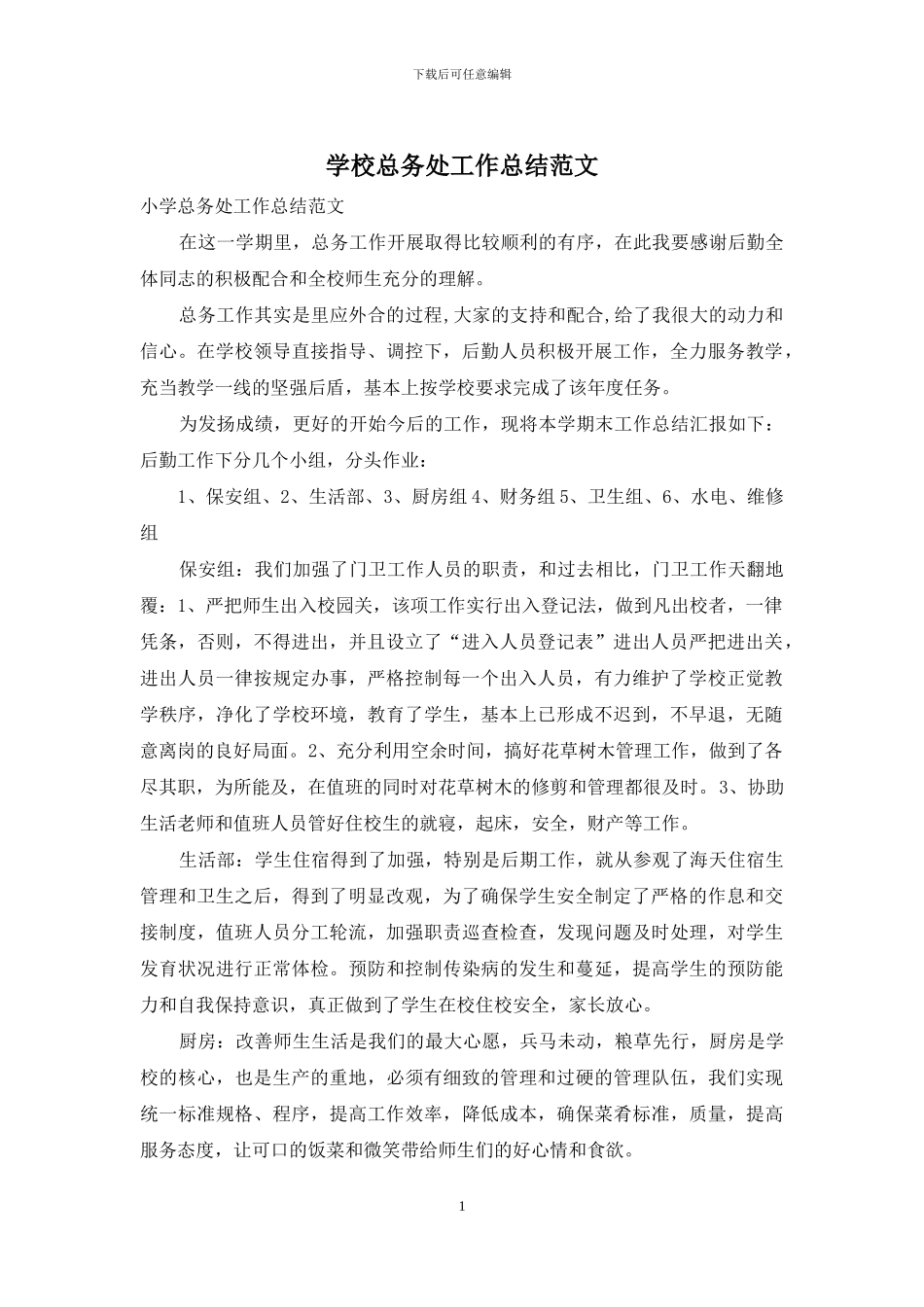 学校总务处工作总结范文_第1页