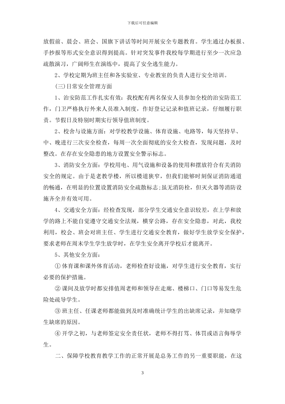 学校总务处工作总结范文_第3页