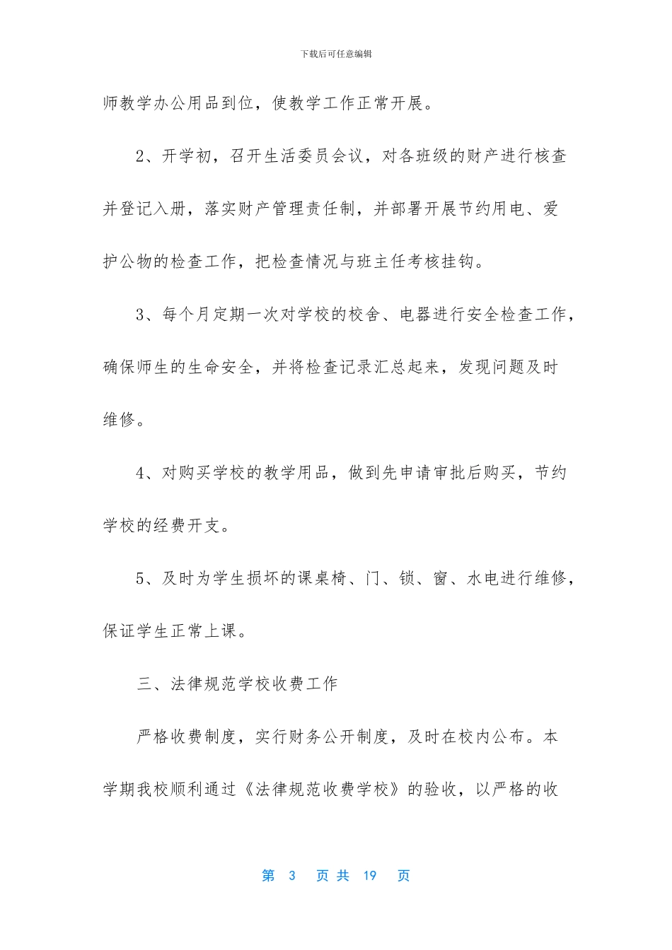 学校总务处的工作总结范文_第3页