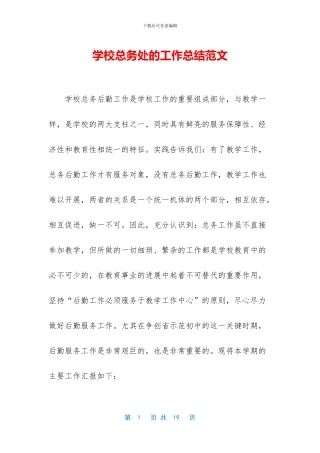 学校总务处的工作总结范文