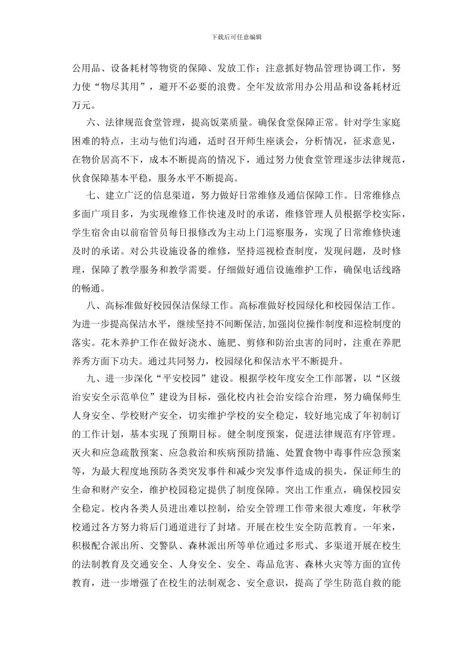 学校总务年底结论汇报_第2页