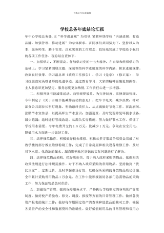 学校总务年底结论汇报