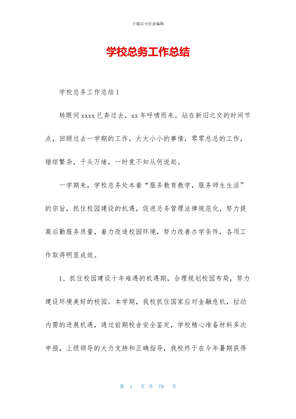 学校总务工作总结_第1页