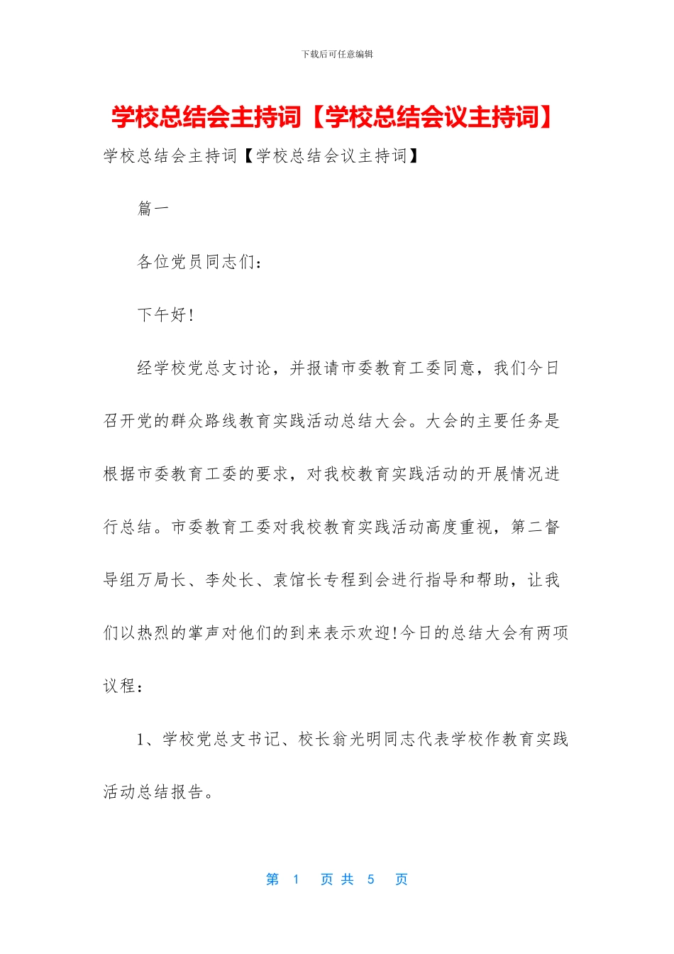 学校总结会主持词_第1页