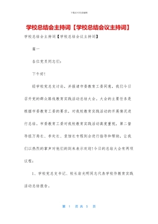 学校总结会主持词