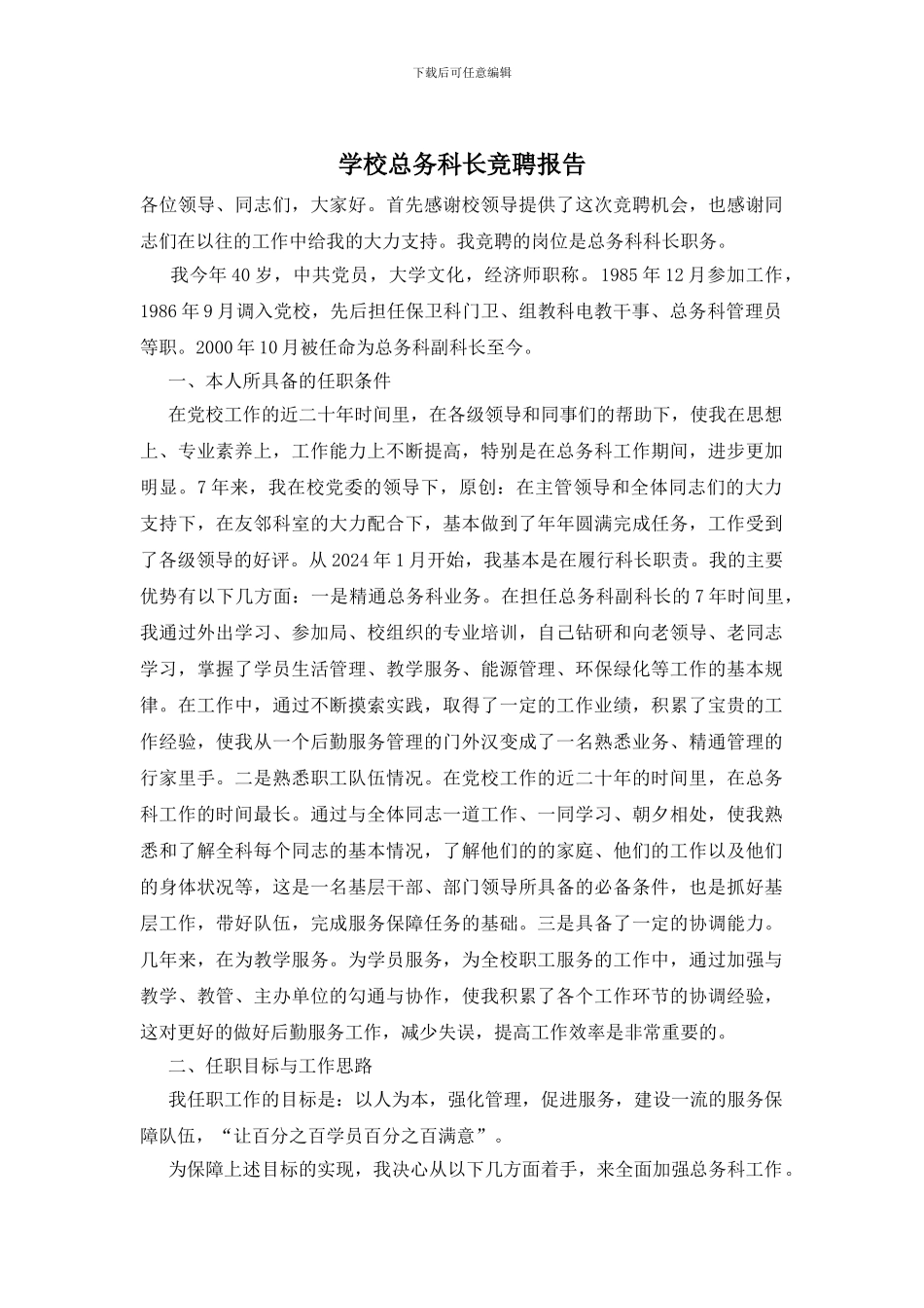 学校总务科长竞聘报告_第1页