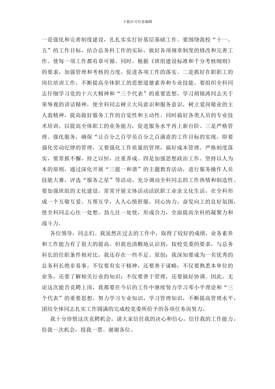 学校总务科长竞聘报告_第2页