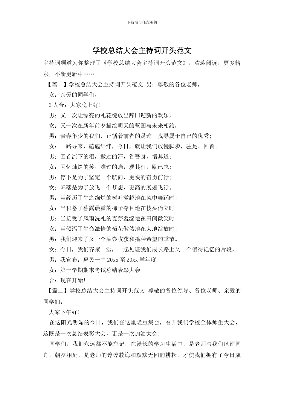 学校总结大会主持词开头范文_第1页